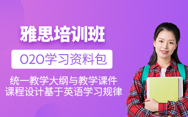 福州雅思考試輔導(dǎo)