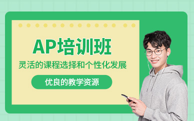 福州ap考試培訓