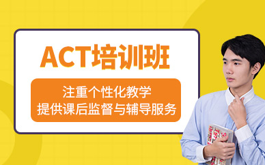 福州act培訓(xùn)