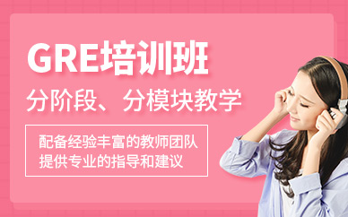 福州gre培訓