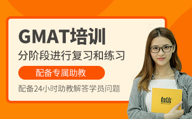 福州gmat培訓(xùn)班