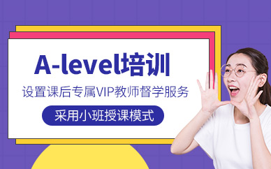 福州alevel培訓(xùn)