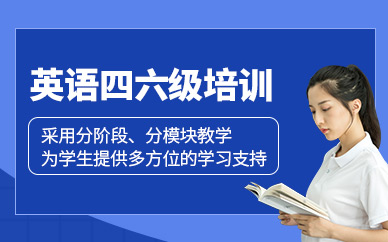 福州英語四六級培訓(xùn)