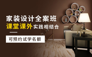 杭州家裝設(shè)計(jì)培訓(xùn)