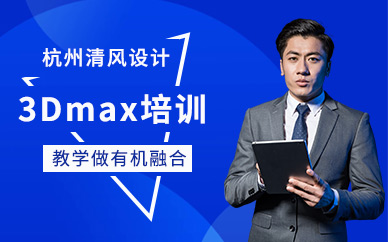 杭州室內效果圖3dmax培訓班