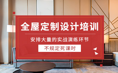 杭州全屋定制設(shè)計(jì)師培訓(xùn)