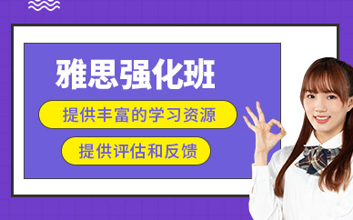 福州新航道雅思強(qiáng)化班