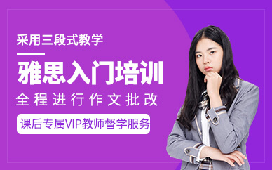 福州雅思入門班