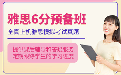 福州雅思預(yù)備班
