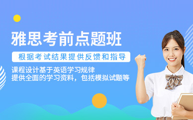 福州雅思點題班