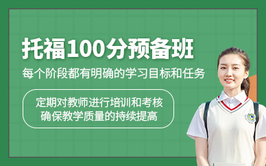 福州新航道托福班