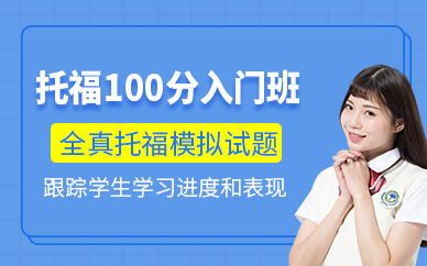 福州toefl輔導(dǎo)