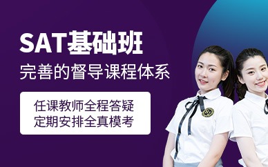 福州零基礎(chǔ)sat培訓