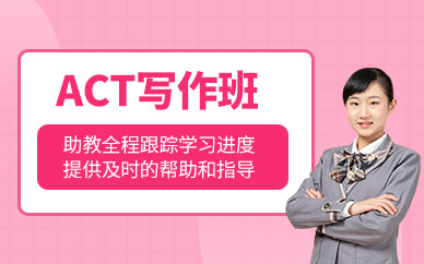福州act考試輔導(dǎo)