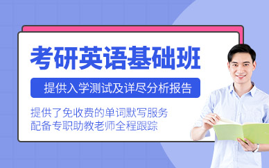 福州考研英語補習班