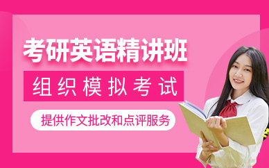 福州市考研英語輔導(dǎo)