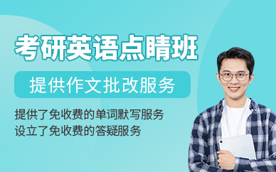 福州新航道考研英語(yǔ)點(diǎn)睛班