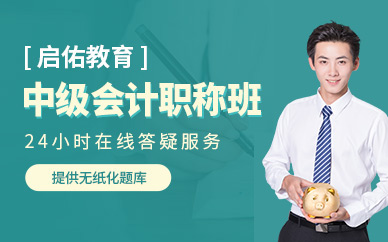 呼和浩特中級(jí)會(huì)計(jì)職稱班