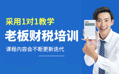 呼和浩特啟佑老板財稅私教培訓(xùn)