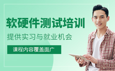 廣州軟硬件測試培訓