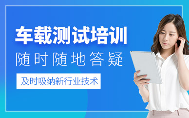 廣州車載測試培訓(xùn)班