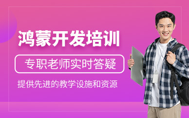 赤峰赤輪鴻蒙開(kāi)發(fā)培訓(xùn)