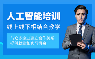 赤峰人工智能培訓(xùn)