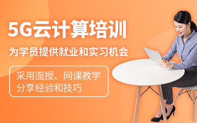 赤峰赤輪5g云計算培訓(xùn)