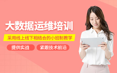 赤峰赤輪大數(shù)據(jù)運(yùn)維培訓(xùn)