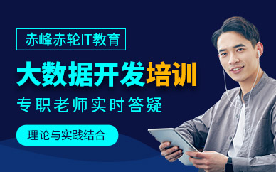 赤峰大數據開發培訓