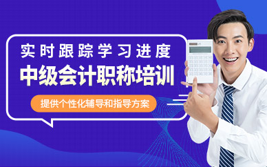 廣州中級會計職稱培訓