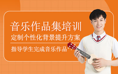 上海音樂留學(xué)作品集輔導(dǎo)