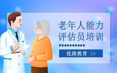 杭州老年人能力評估員培訓班