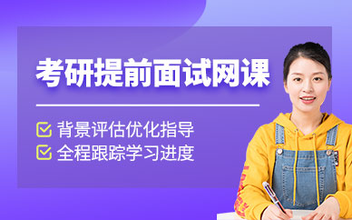 提前面試考研線上輔導(dǎo)班