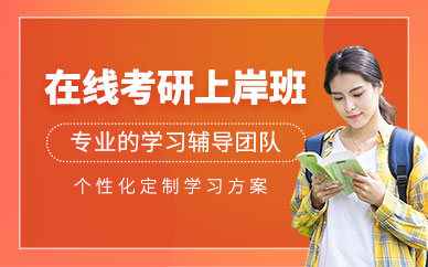 考研上岸網(wǎng)課