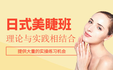青島日式美睫培訓(xùn)