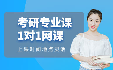 考研專業(yè)課一對(duì)一網(wǎng)課