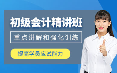 初級會計實務精講班