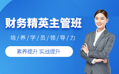 財務主管培訓班
