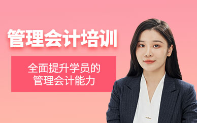 管理會計考試培訓