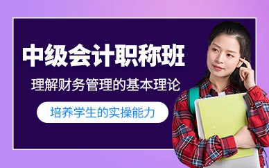 中級會計職稱考證培訓