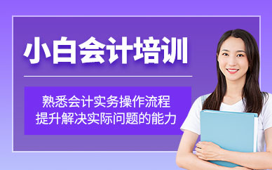 會計(jì)小白入門課程