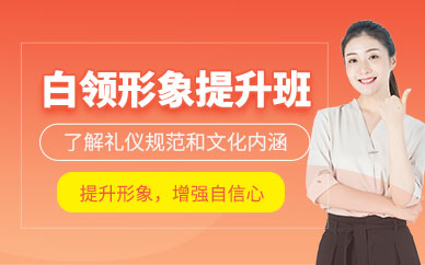 佛山成人形象提升培訓班