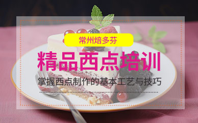 常州西點烘焙培訓