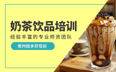常州奶茶飲品培訓班