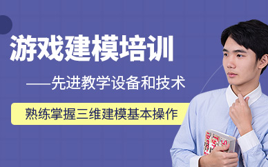 青島游戲建模培訓(xùn)班