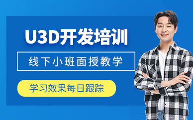青島u3d培訓班