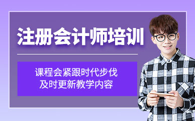 蚌埠注冊(cè)會(huì)計(jì)師培訓(xùn)班