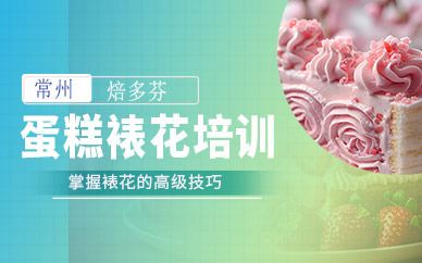 常州蛋糕裱花培訓班