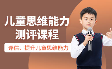 成都少兒思維能力培訓(xùn)班